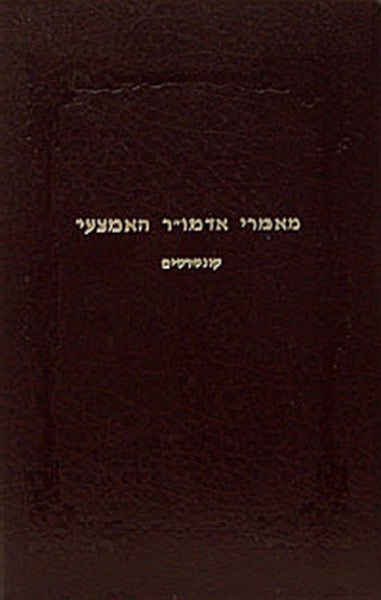 מאמרי אדמו
