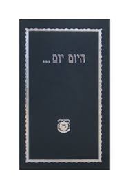 היום יום - לשון הקודש מהדורת כיס