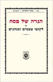 הגדה של פסח עם ליקוטי טעמים ומנהגים - חוברת