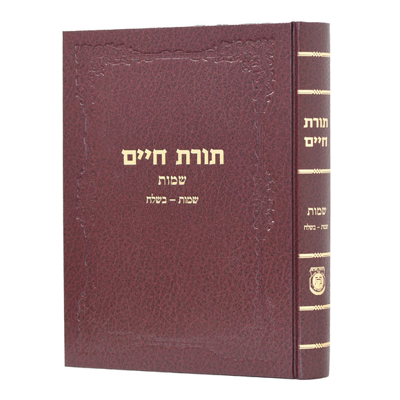 תורת חיים שמות חלק א - אדמו