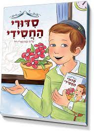 סידורי החסידי - בנים | עברית