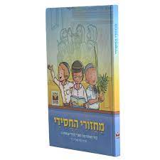 מחזורי החסידי לילדים | עברית