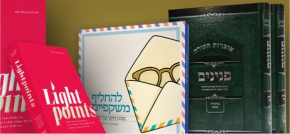 אוצרות התורה - פנינים - סט ב' חלקים + להחליף משקפיים + LightPoints (new edition!)