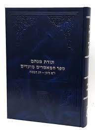 ספר המאמרים מועדים - י"א ניסן וחג הפסח