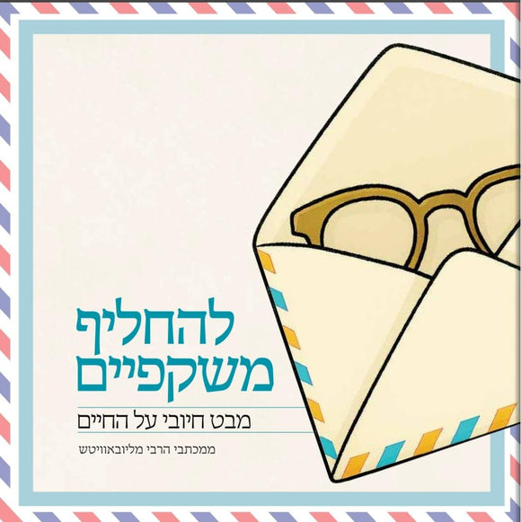 להחליף משקפיים