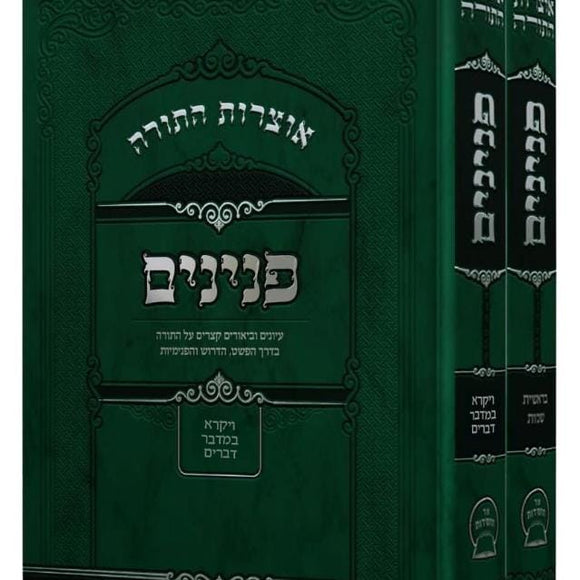 אוצרות התורה - פנינים - סט ב' חלקים